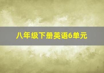 八年级下册英语6单元