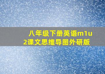 八年级下册英语m1u2课文思维导图外研版