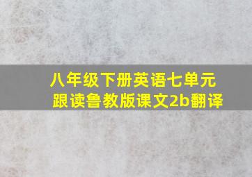 八年级下册英语七单元跟读鲁教版课文2b翻译