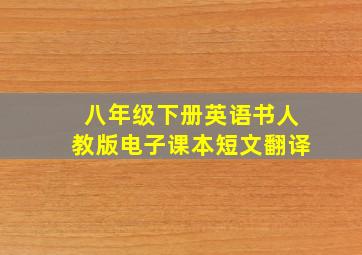 八年级下册英语书人教版电子课本短文翻译