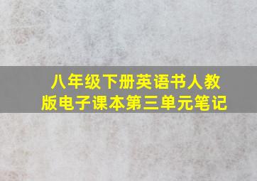 八年级下册英语书人教版电子课本第三单元笔记