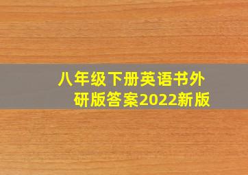 八年级下册英语书外研版答案2022新版