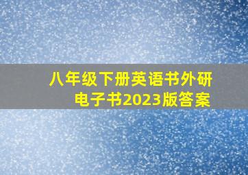 八年级下册英语书外研电子书2023版答案