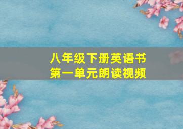 八年级下册英语书第一单元朗读视频