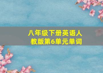 八年级下册英语人教版第6单元单词