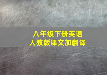 八年级下册英语人教版课文加翻译