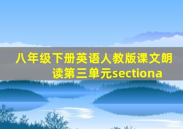 八年级下册英语人教版课文朗读第三单元sectiona