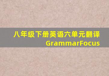 八年级下册英语六单元翻译GrammarFocus