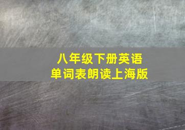 八年级下册英语单词表朗读上海版