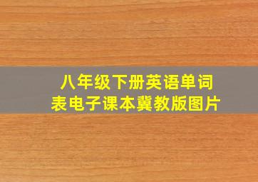 八年级下册英语单词表电子课本冀教版图片