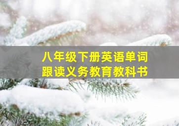 八年级下册英语单词跟读义务教育教科书