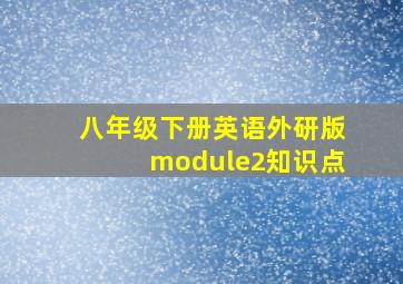 八年级下册英语外研版module2知识点