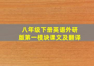 八年级下册英语外研版第一模块课文及翻译