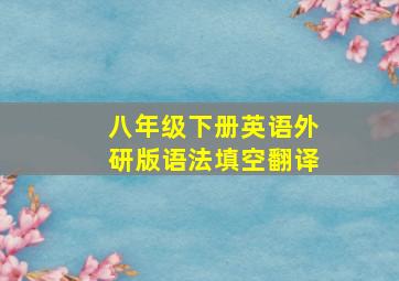 八年级下册英语外研版语法填空翻译