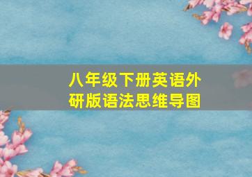 八年级下册英语外研版语法思维导图