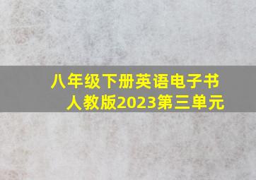 八年级下册英语电子书人教版2023第三单元