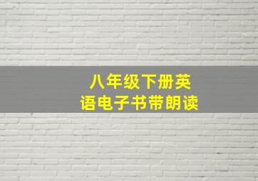 八年级下册英语电子书带朗读