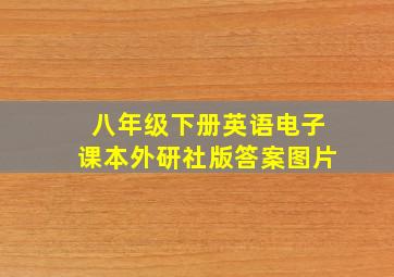 八年级下册英语电子课本外研社版答案图片