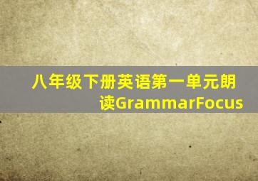 八年级下册英语第一单元朗读GrammarFocus