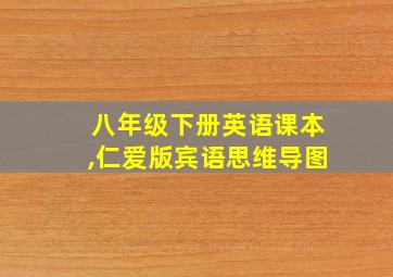 八年级下册英语课本,仁爱版宾语思维导图