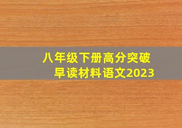 八年级下册高分突破早读材料语文2023