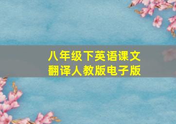 八年级下英语课文翻译人教版电子版