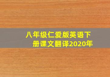 八年级仁爱版英语下册课文翻译2020年