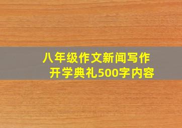 八年级作文新闻写作开学典礼500字内容