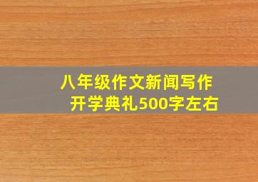 八年级作文新闻写作开学典礼500字左右