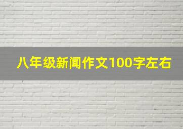 八年级新闻作文100字左右