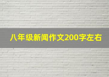 八年级新闻作文200字左右