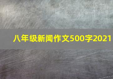 八年级新闻作文500字2021