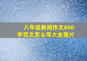 八年级新闻作文800字范文怎么写大全图片