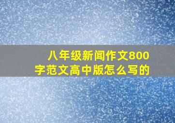 八年级新闻作文800字范文高中版怎么写的