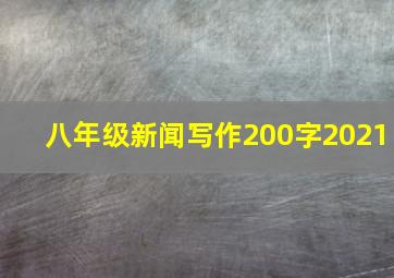 八年级新闻写作200字2021