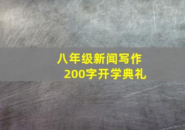 八年级新闻写作200字开学典礼