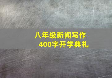 八年级新闻写作400字开学典礼