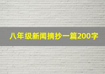 八年级新闻摘抄一篇200字