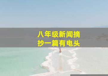 八年级新闻摘抄一篇有电头