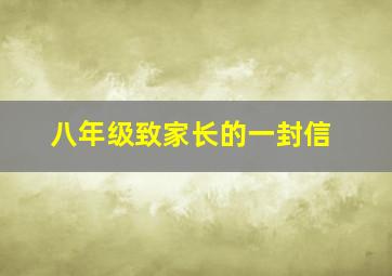 八年级致家长的一封信