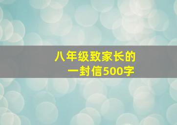 八年级致家长的一封信500字