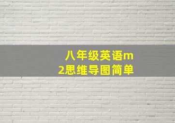 八年级英语m2思维导图简单