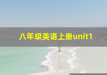 八年级英语上册unit1