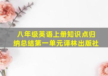 八年级英语上册知识点归纳总结第一单元译林出版社