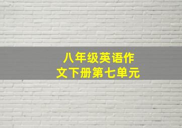 八年级英语作文下册第七单元