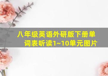 八年级英语外研版下册单词表听读1~10单元图片