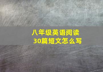 八年级英语阅读30篇短文怎么写