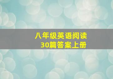 八年级英语阅读30篇答案上册