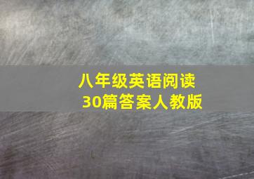 八年级英语阅读30篇答案人教版