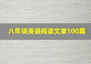 八年级英语阅读文章100篇